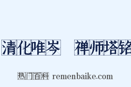 清化唯岑嶾禅师塔铭是什么意思的图片